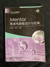 EDA应用技术：Mentor高速电路板设计与仿真