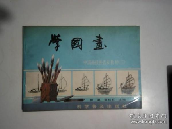 学国画 中国画技法普及教材 三