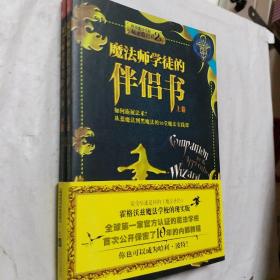 魔法师学徒的伴侣书：如何施展法术？从蓝魔法到黑魔法的16堂魔法实践课