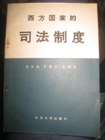 【西方国家的司法制度】作者；龚祥瑞 罗豪才 吴撷英 出版社:  北京大学出版社 80年一版
