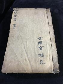 木刻板 [[ 入地眼全书 ]] 存 首卷一 至 卷四 [三册合一] 一厚册