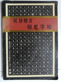 祝辞赠言钢笔字帖（李洪川书）.