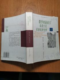 数学典籍索引 秦汉至宋社会经济史料