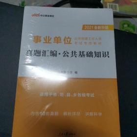 中公教育2019事业单位考试教材：真题汇编公共基础知识