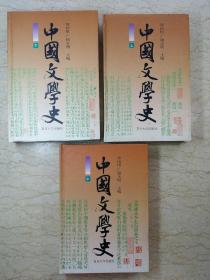 中国文学史（精装全三册，主编 章培恒 骆玉明 联合签名于上下册）