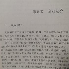 【酒文化资料】湖北酒，湖北省一轻，白酒工业（1910--1985）历史沿革，1985年湖北省优质白酒生产厂家，一轻工业系统名优酒一览表，企业选介有：武汉酒厂、湖北省白云边酒厂、宜昌市酒厂、公安县藕池曲酒厂、襄樊市酒厂、枣阳县酒厂、潜江县园林青酒厂。照片有：白云边酒、黄鹤楼系列酒、石花大曲酒、黄山头大曲酒