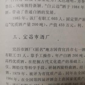 【酒文化资料】湖北酒，湖北省一轻，白酒工业（1910--1985）历史沿革，1985年湖北省优质白酒生产厂家，一轻工业系统名优酒一览表，企业选介有：武汉酒厂、湖北省白云边酒厂、宜昌市酒厂、公安县藕池曲酒厂、襄樊市酒厂、枣阳县酒厂、潜江县园林青酒厂。照片有：白云边酒、黄鹤楼系列酒、石花大曲酒、黄山头大曲酒