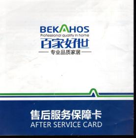 BEKAHOS百家好世售后服务卡