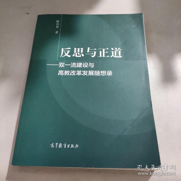 反思与正道——双一流建设与高教改革发展随想录