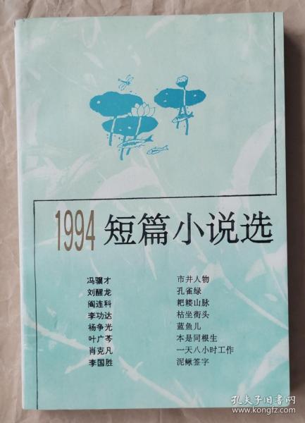 《1994短篇小说选》