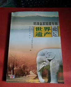 世界遗产论坛—明清皇家陵寝专辑