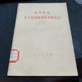 学习中共中央关于经济体制改革的决定，1984年一版一印，如图