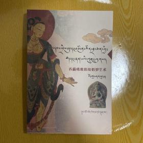 西藏佛教彩绘彩塑艺术