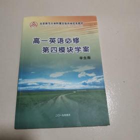 北京师范大学附属实验中学校本教材高一英语必修第四模块学案 学生版