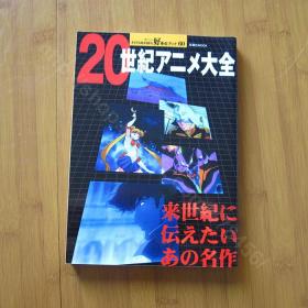 20世纪アニメ大全―来世纪に伝えたいあの名作 【日文版】