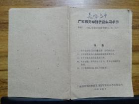 广东师范学院教育实习手册