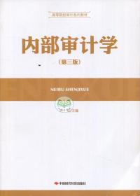 江苏自考教材 27050 内部审计学 第三版 第3版 时现中国时代经济出版社 2017年版