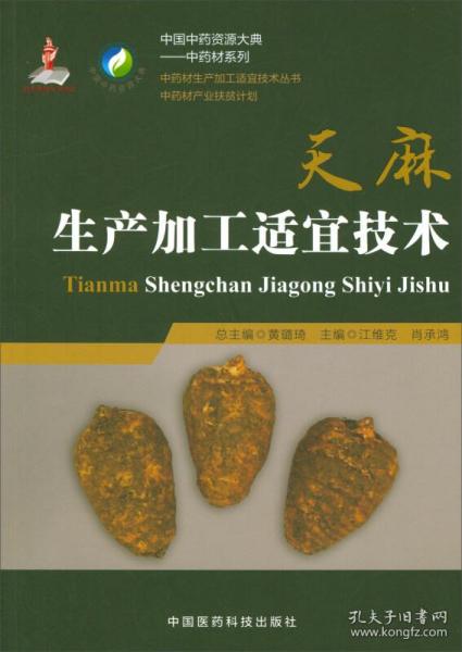 中药材天麻种植技术书籍 天麻生产加工适宜技术/中药材生产加工适宜技术丛书