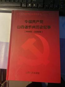 中国共产党山西省忻州历史纪事（1919年---2000年）