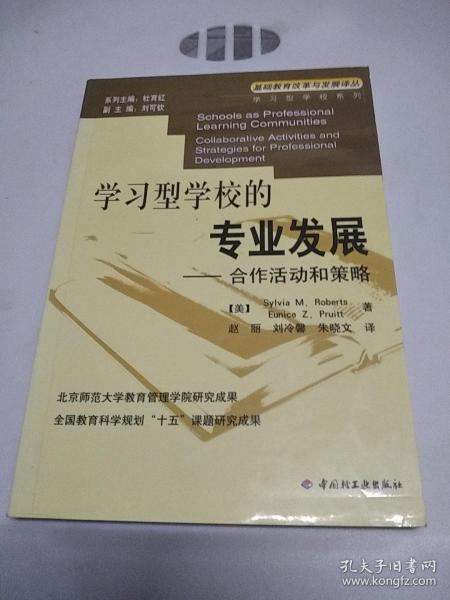 学习型学校的专业发展：合作活动和策略