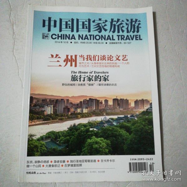 中国国家旅游2014年10月