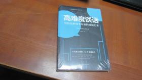 高难度谈话（轻松化解棘手局面的说话艺术）【全新未拆封】