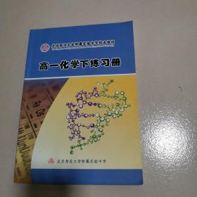 北京师范大学附属实验中学校本教材高一化学下练习册