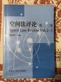 空间法评论（第2、3卷）
