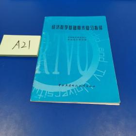 经济数学基础期末复习指导