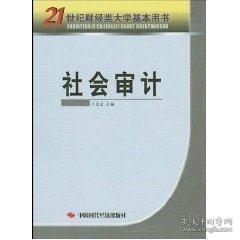 江苏自考教材 27049 社会审计 2002年版 9787801693396 中国时代经济出版社