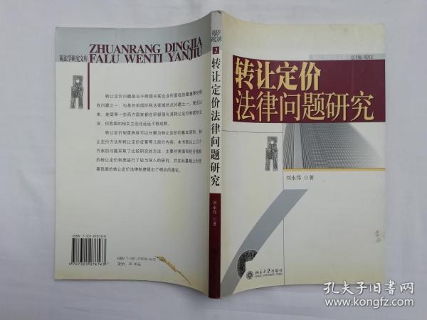 转让定价法律问题研究；刘永伟著；北京大学出版社；小16开；