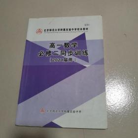 北京师范大学附属实验中学校本教材高一数学必修二同步训练2021届用