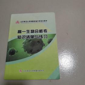 北京师范大学附属实验中学校本教材高一生物合格考知识清单与练习