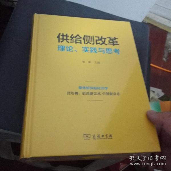 供给侧改革：理论、实践与思考