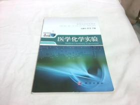 高等医学院校教材：医学化学实验