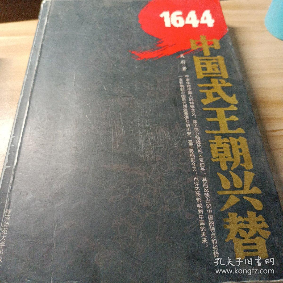 1644：中国式王朝兴替