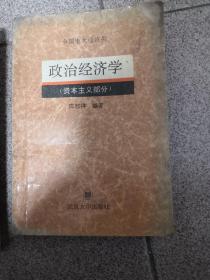 政治经济学（资本主义部分）