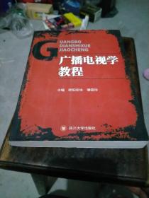 广播电视学教程（欧阳宏生、谭筱玲）主编