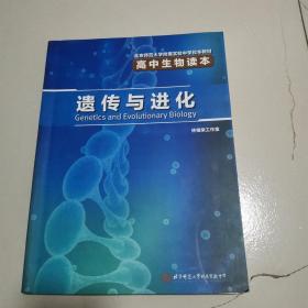 北京师范大学附属实验中学校本教材 -高中生物读本 遗传与进化