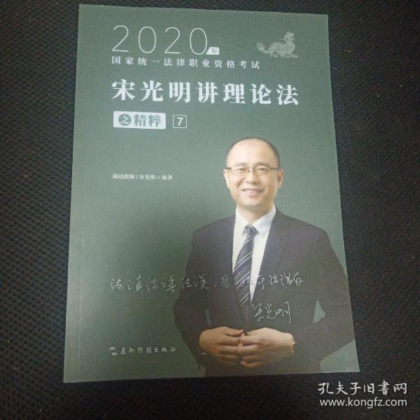 司法考试2020瑞达法考宋光明讲理论法之精粹⑦