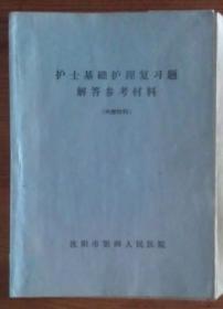 护士基础护理复习题解答参考材料