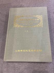 上海舞台艺术剧目汇编 1950-2012（全套41本合售，江浙沪包邮，其他地区不包邮，另一个连接，只看图片）