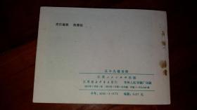 包邮挂刷 正版 江苏 连环画 小人书 影视版 三十九级台阶 一印