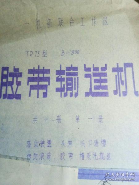 70年代胶带输送机图纸〈共十一册〉第九、十册遗失，现存九册。第三册缺最后一页，其它各册均全。(逐页检查过)