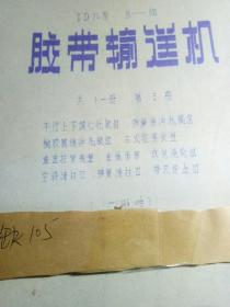 70年代胶带输送机图纸〈共十一册〉第九、十册遗失，现存九册。第三册缺最后一页，其它各册均全。(逐页检查过)