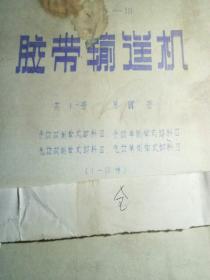 70年代胶带输送机图纸〈共十一册〉第九、十册遗失，现存九册。第三册缺最后一页，其它各册均全。(逐页检查过)