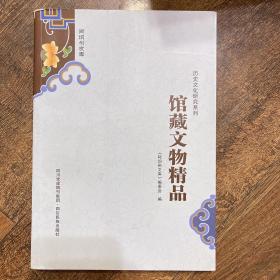 阿坝州文库. 馆藏文物精品