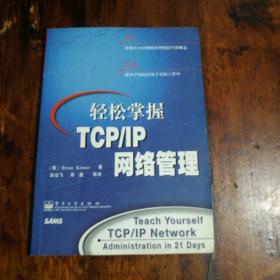 轻松掌握TCP/IP网络管理