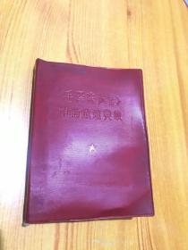 （红宝书）毛泽东选集中的成语典故 1967