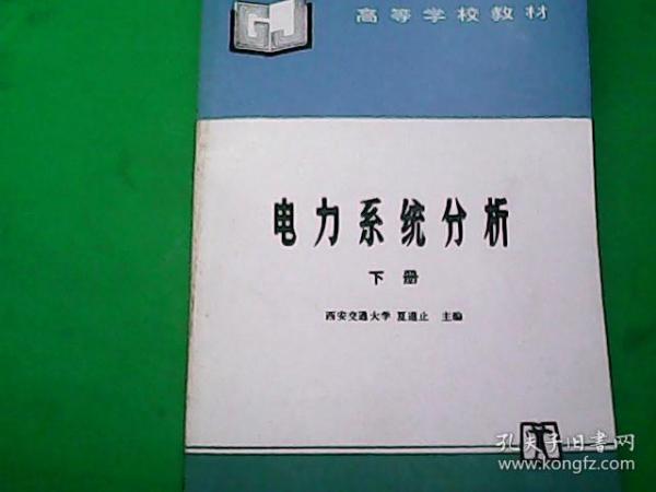 电力系统分析 下册